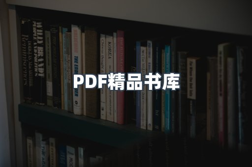 PDF精品书库