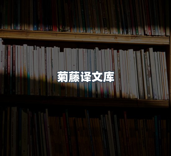 关于菊藤译文库